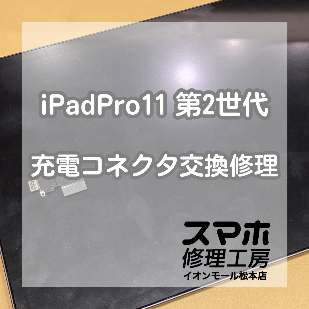 🔌充電できない…！iPad(アイパッド) Pro 11インチ充電コネクタ交換で復旧！【スマホ修理工房イオンモール松本店】